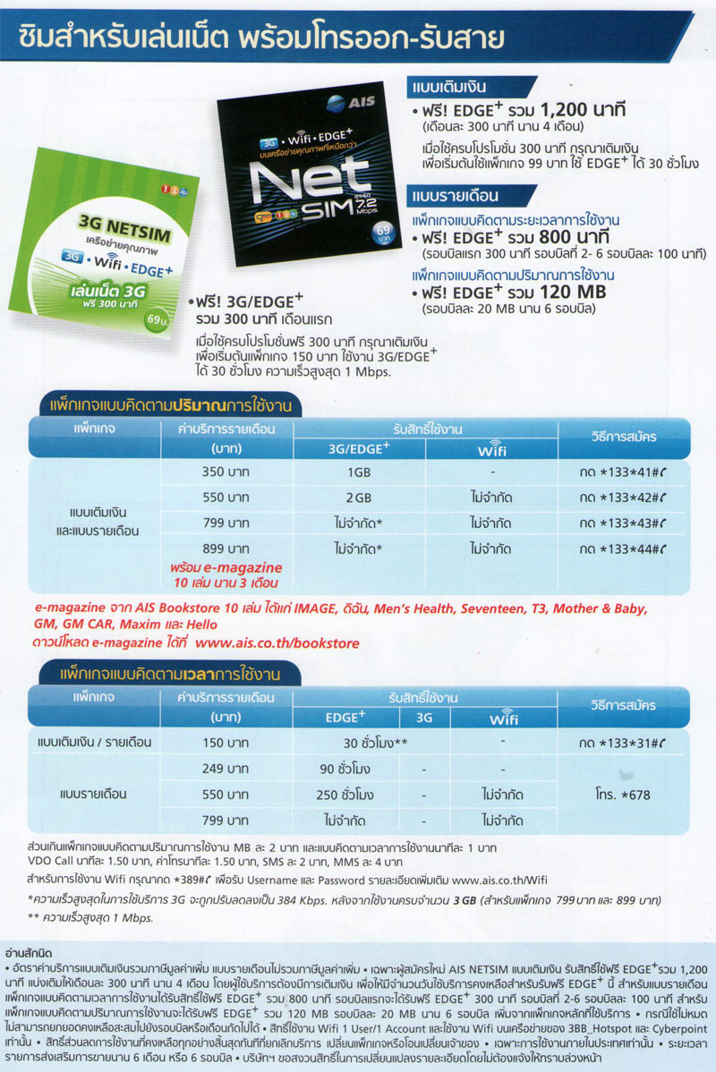 โปรโมชั่น 3G AIS NET SIM
