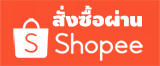 สั่งซื้อที่ shopee